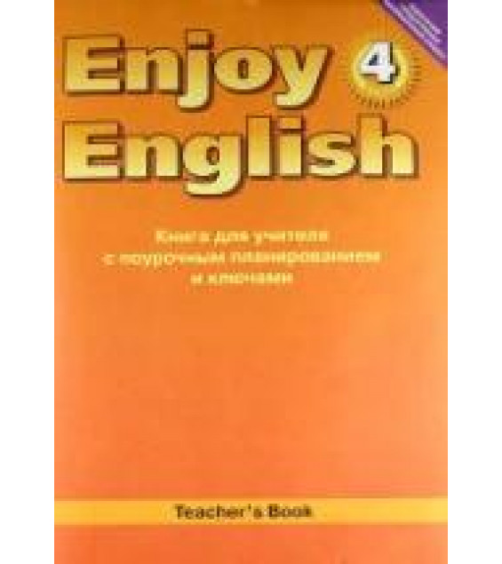 Enjoy English. 4 класс. Книга для учителя - Биболетова М.З.