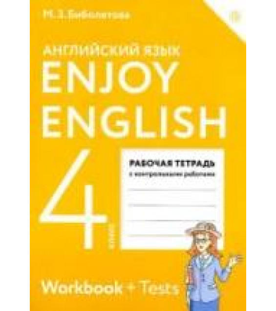 Enjoy English. 4 класс. Рабочая тетрадь - Биболетова М.З. и др.