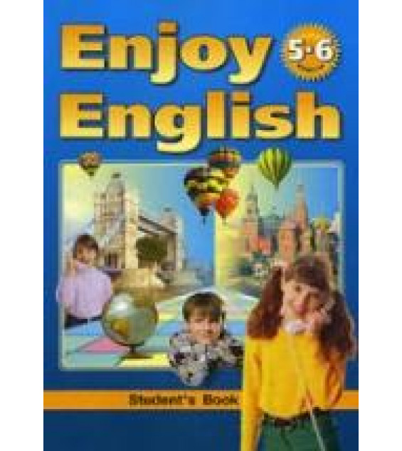 Enjoy English. 5 - 6 классы - Биболетова М.З., Добрынина Н.В, Н.Н Трубанева