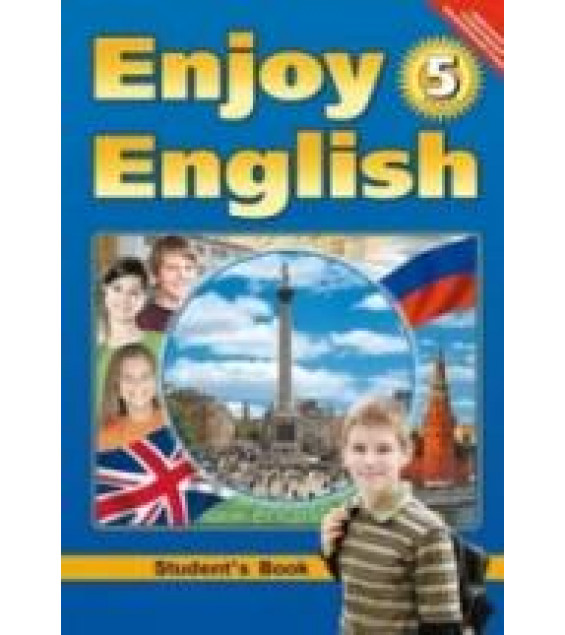 Enjoy English. 5 класс - Биболетова М.З., Денисенко О.А., Трубанева Н.Н.