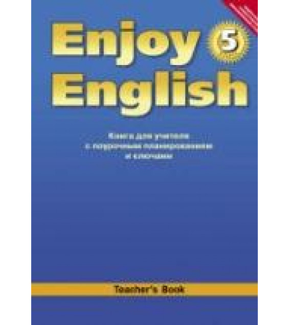 Enjoy English. 5 класс. Книга для учителя - Биболетова М.З. и др.