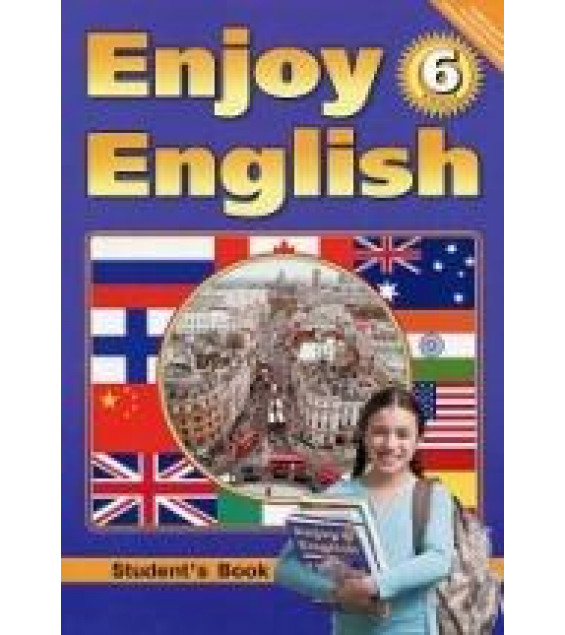 Enjoy English. 6 класс - Биболетова М.З., Денисенко О.А., Трубанева Н.Н.