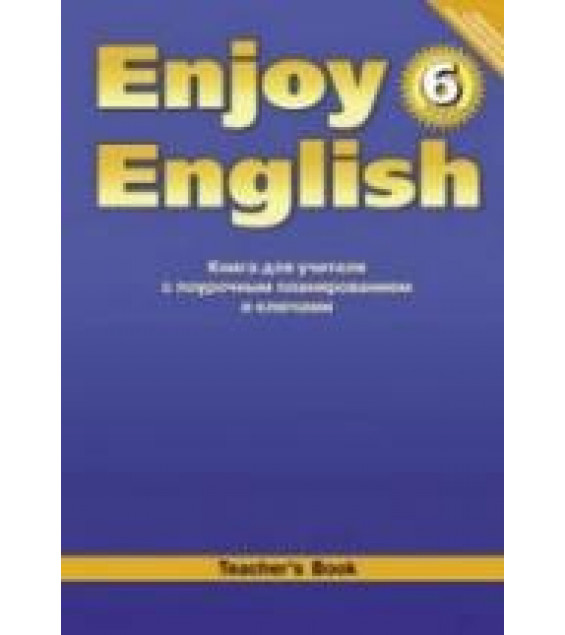 Enjoy English. 6 класс. Книга для учителя - Биболетова М.З. и др.
