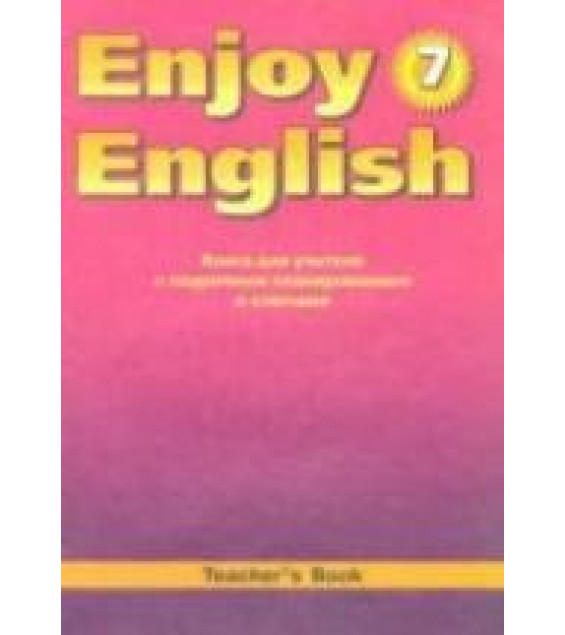 Enjoy English. 7 класс. Книга для учителя - Биболетова М.З. и др.