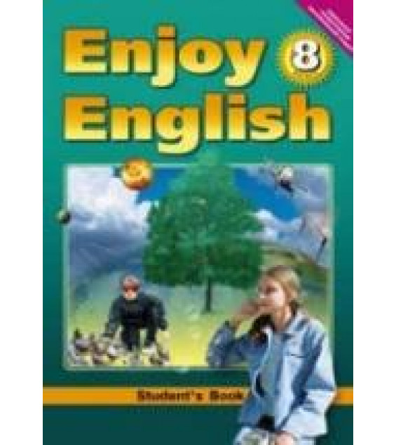 Enjoy English. 8 класс - Биболетова М.З., Трубанева Н.Н.