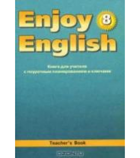 Enjoy English. 8 класс. Книга для учителя - Биболетова М.З. и др.