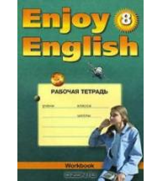 Enjoy English. 8 класс. Рабочая тетрадь - Биболетова М.З. и др.