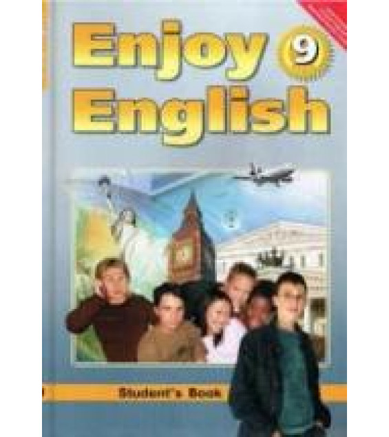 Enjoy English. 9 класс - Биболетова М.З., Бабушис Е.Е. и др.