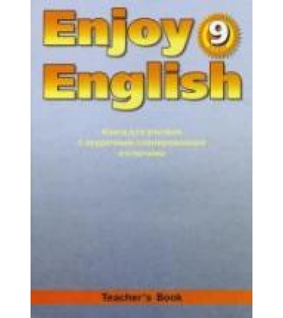 Enjoy English. 9 класс. Книга для учителя - Биболетова М.З. и др.