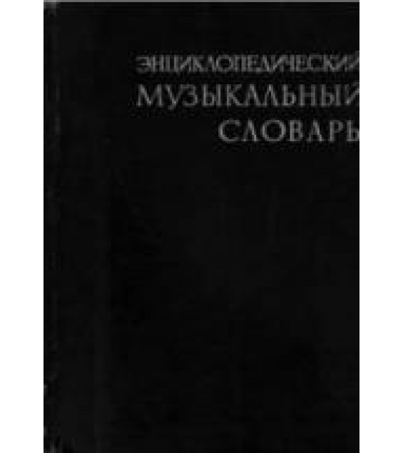 Энциклопедический музыкальный словарь. Ред. Келдыш Г.В.