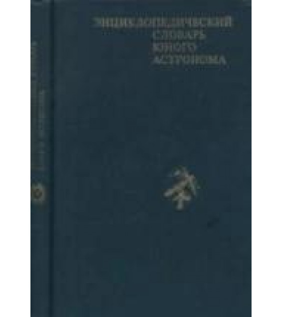 Энциклопедический словарь юного астронома.