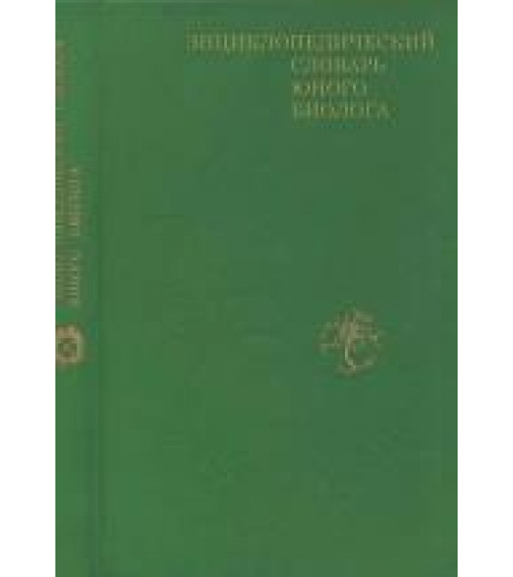 Энциклопедический словарь юного биолога.