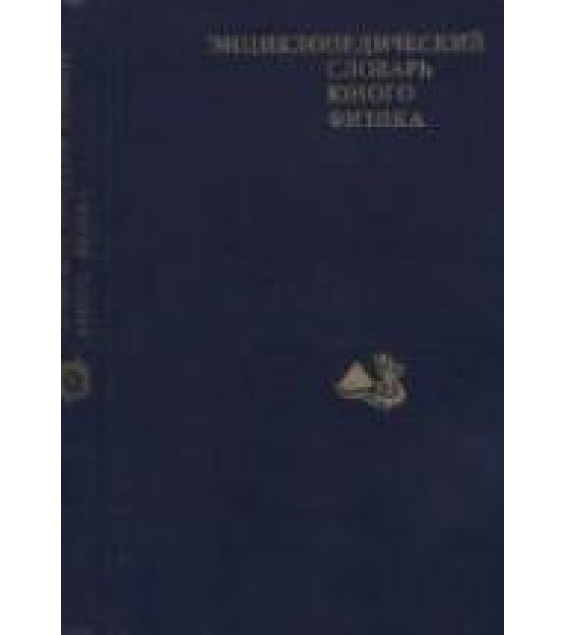 Энциклопедический словарь юного физика. Сост. В. А. Чуянов.