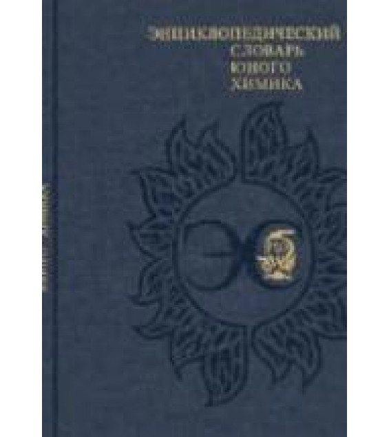 Энциклопедический словарь юного химика.
