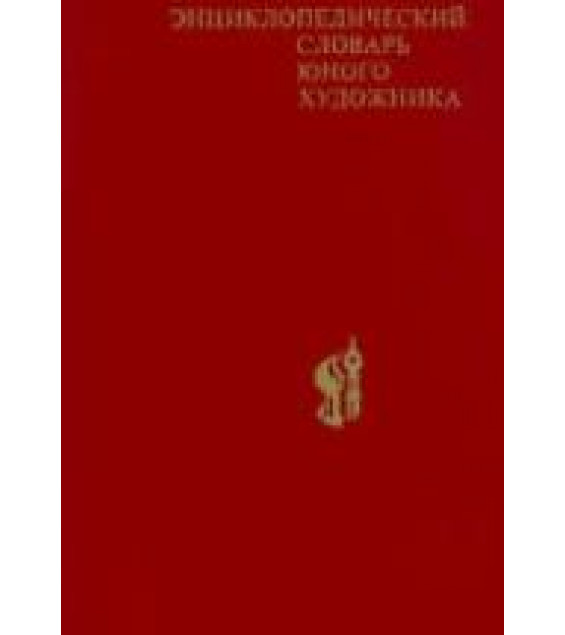 Энциклопедический словарь юного художника. Платонова Н. И., Синюков В. Д.