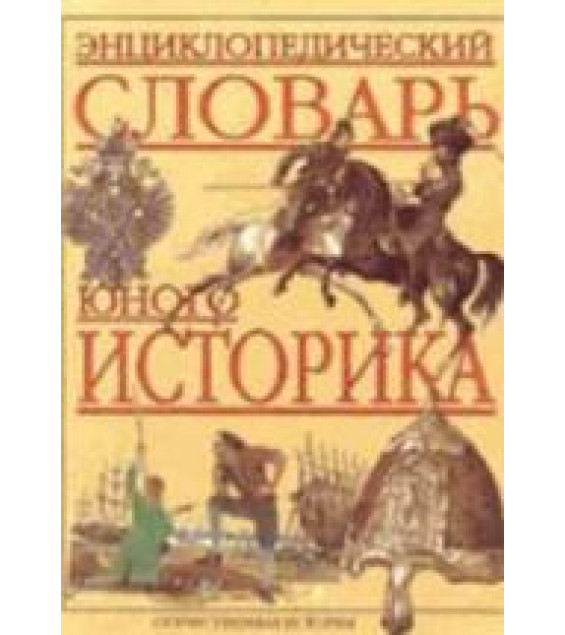 Энциклопедический словарь юного историка. Отечественная история.