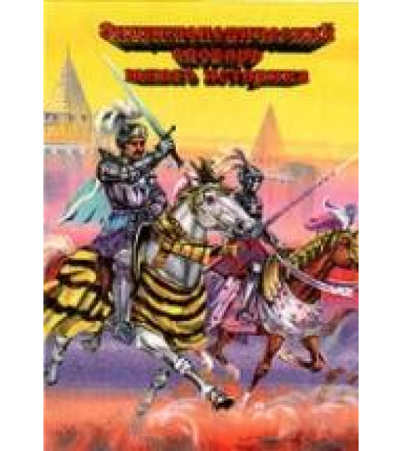 Энциклопедический словарь юного историка. Всеобщая история.