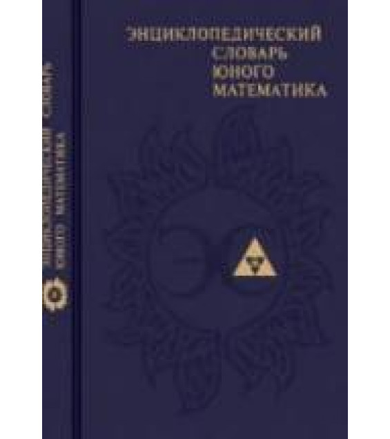 Энциклопедический словарь юного математика.