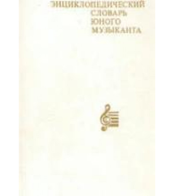 Энциклопедический словарь юного музыканта. Медушевский В. В., Очаковская О. О.