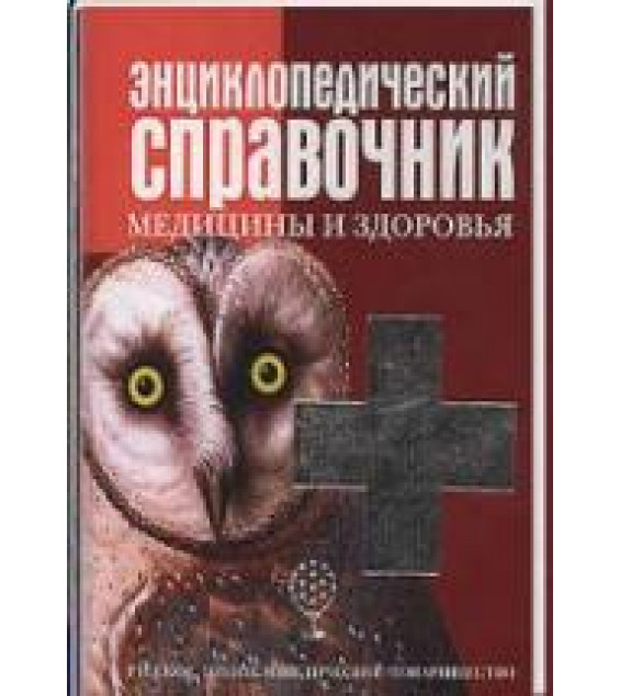 Энциклопедический справочник медицины и здоровья. Коллектив авторов