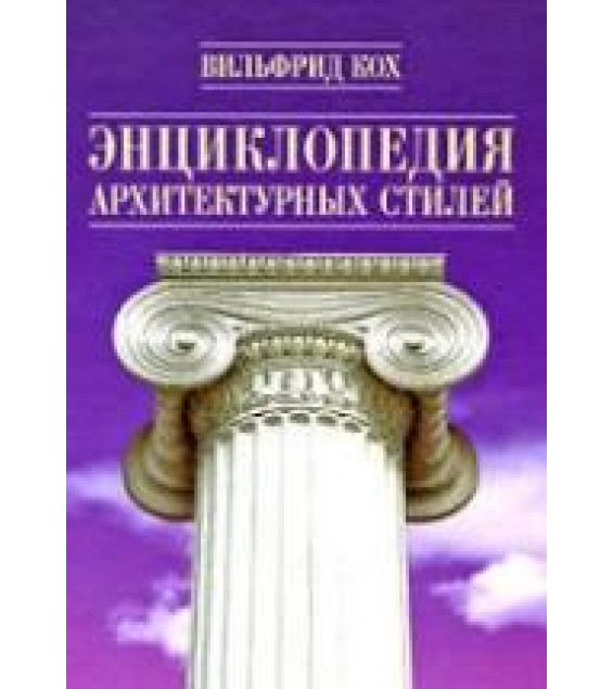 Энциклопедия архитектурных стилей - Вильфрид Кох