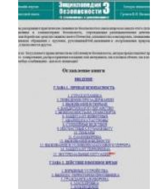 Энциклопедия безопасности - 3 - Громов В.И., Васильев Г.А.