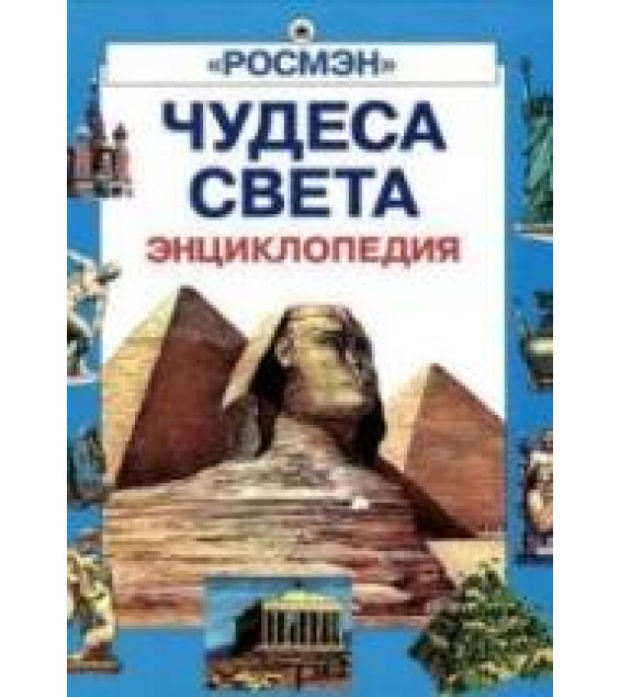 Энциклопедия чудес света. Коллектив авторов