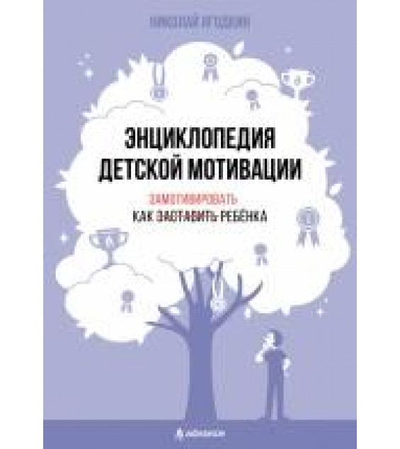Энциклопедия детской мотивации - Н. А. Ягодкин, А. Н. Згода, Г. В. Годун, И. Г. Чередов