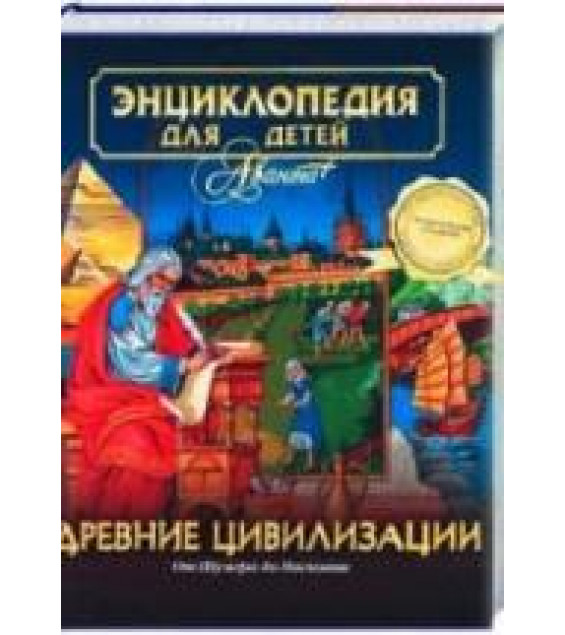 Энциклопедия для детей. Древние цивилизации.
