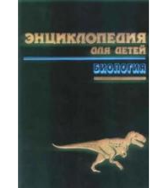 Энциклопедия для детей. Т.2. Биология.