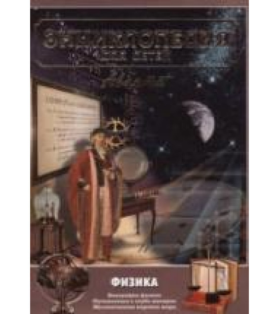 Энциклопедия для детей. Том 16. Физика. Коллектив авторов