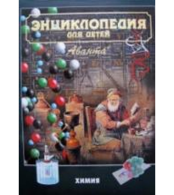 Энциклопедия для детей. Том 17. Химия.