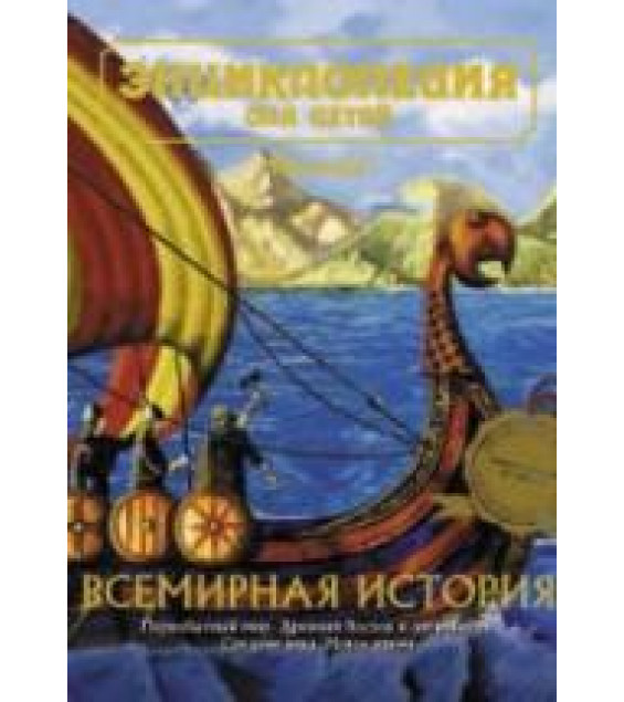 Энциклопедия для детей. Всемирная история.