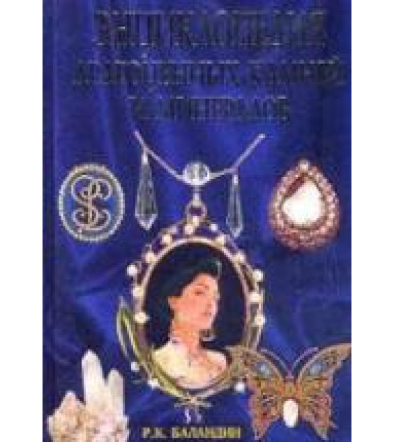 Энциклопедия драгоценных камней и минералов. Баландин Р.К.