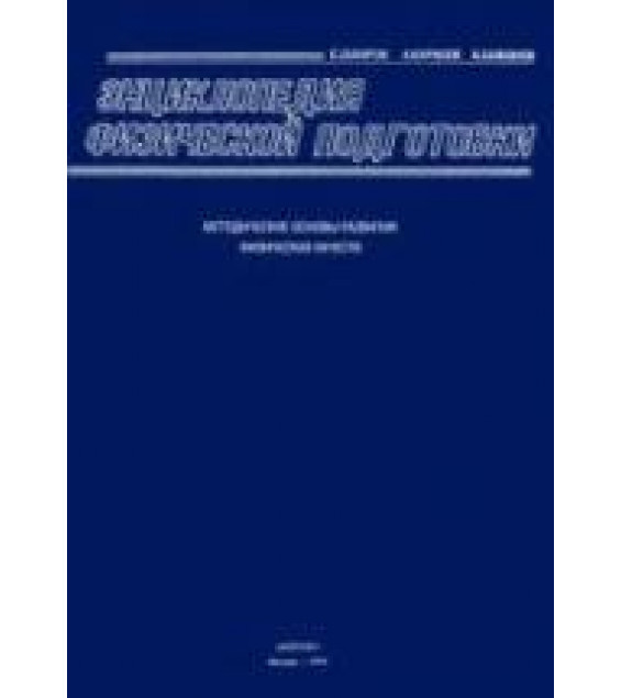 Энциклопедия физической подготовки. Захаров Е.Н. и др.