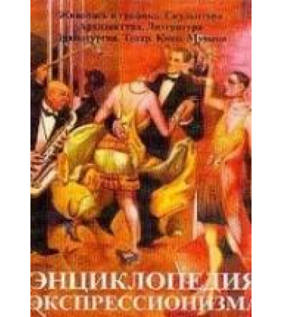 Энциклопедия импрессионизма - Л. Ришар