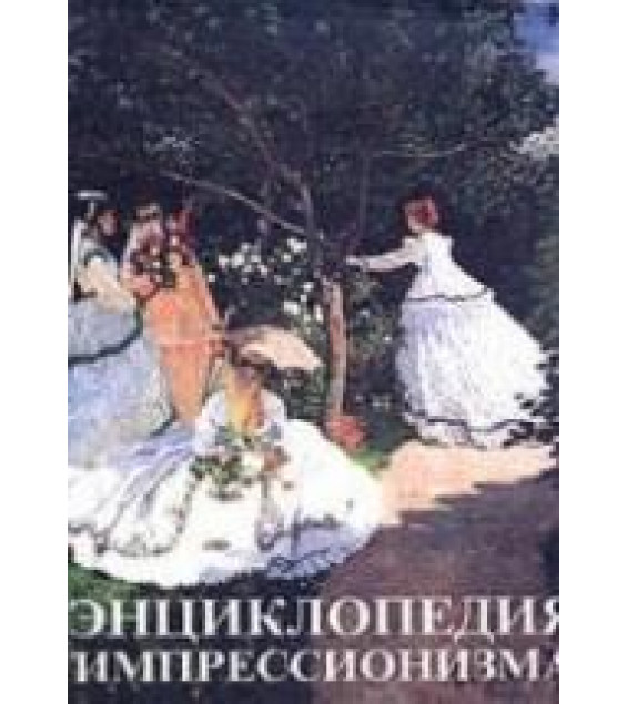 Энциклопедия импрессионизма. Под редакцией - М. и А. Серюлля