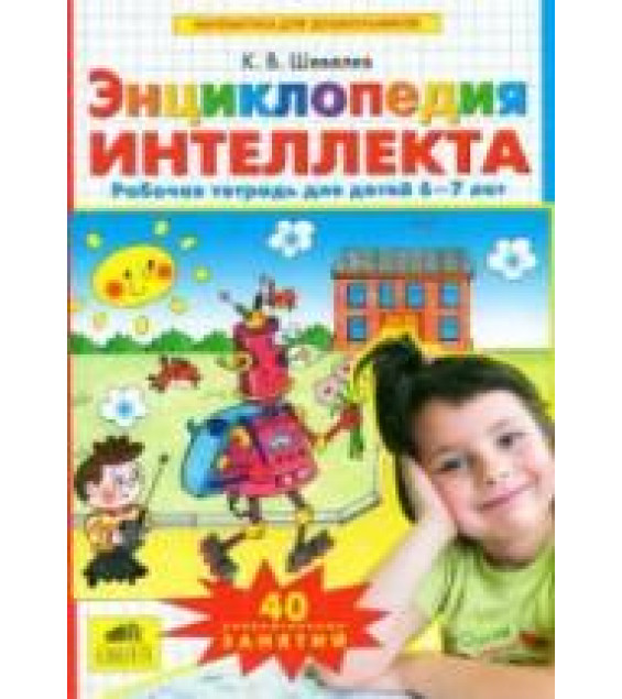Энциклопедия интеллекта. Рабочая тетрадь для детей 6-7 лет - Шевелев К.В.