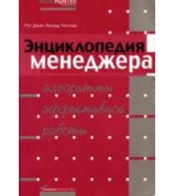 Энциклопедия менеджера. Алгоритмы эффективной работы - Джей Р., Темплар Р.
