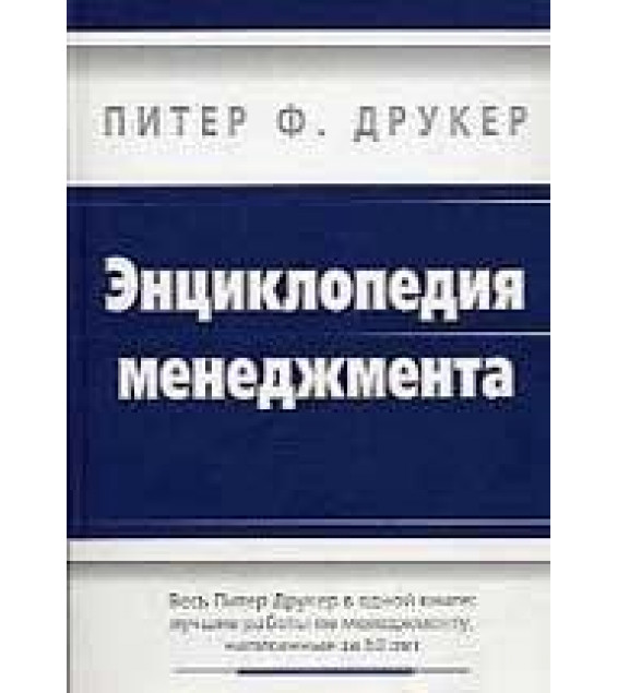 Энциклопедия менеджмента - Питер Ф. Друкер.
