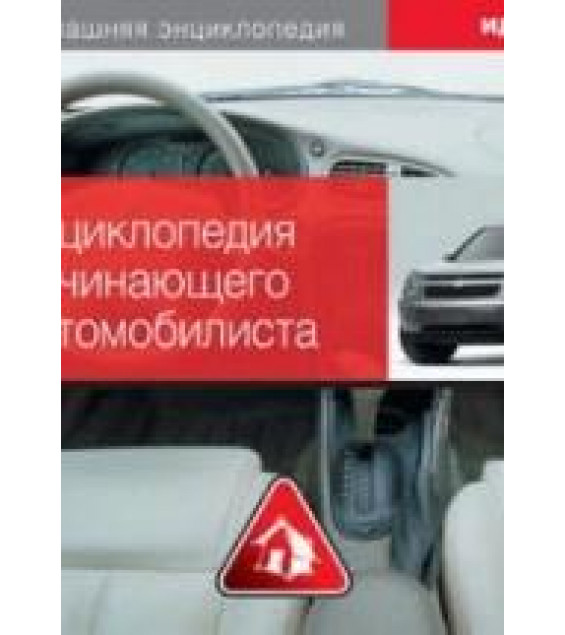 Энциклопедия начинающего автомобилиста. Практические рекомендации.