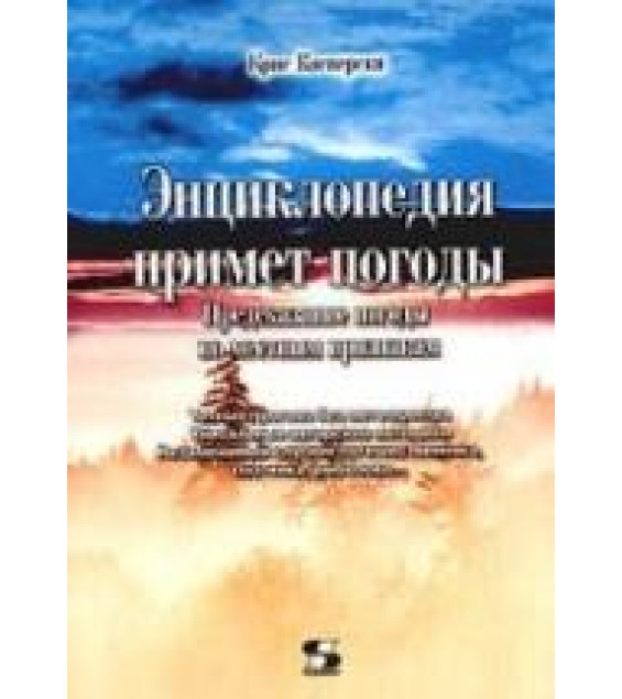 Энциклопедия примет погоды. Предсказание погоды по местным признакам - Крис Касперски