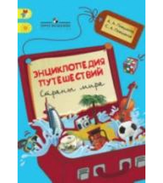 Энциклопедия путешествий. Страны мира - Плешаков А.А., Плешаков С.А.
