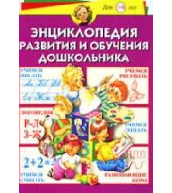 Энциклопедия развития и обучения дошкольника. Герасимова А.С. и др.