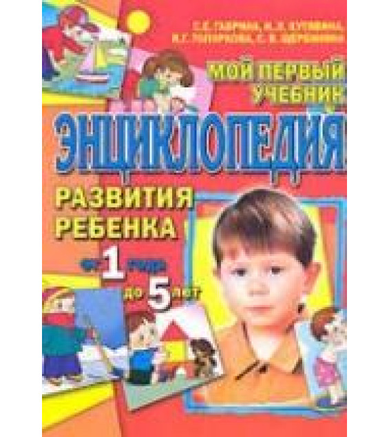 Энциклопедия развития ребенка от 1 года до 5 лет. Гаврина С.Е. и др.