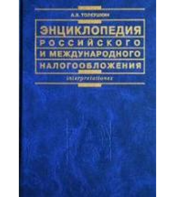 Энциклопедия российского и международного налогообложения - Толкушкин А.В.