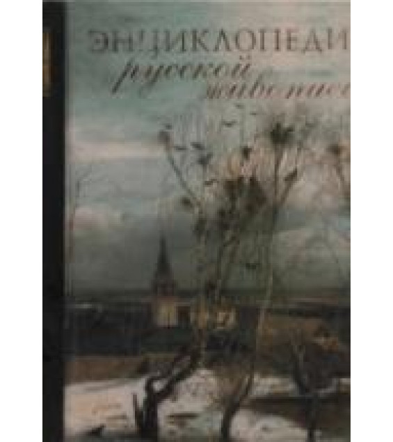 Энциклопедия русской живописи. Николаев О.Ю.