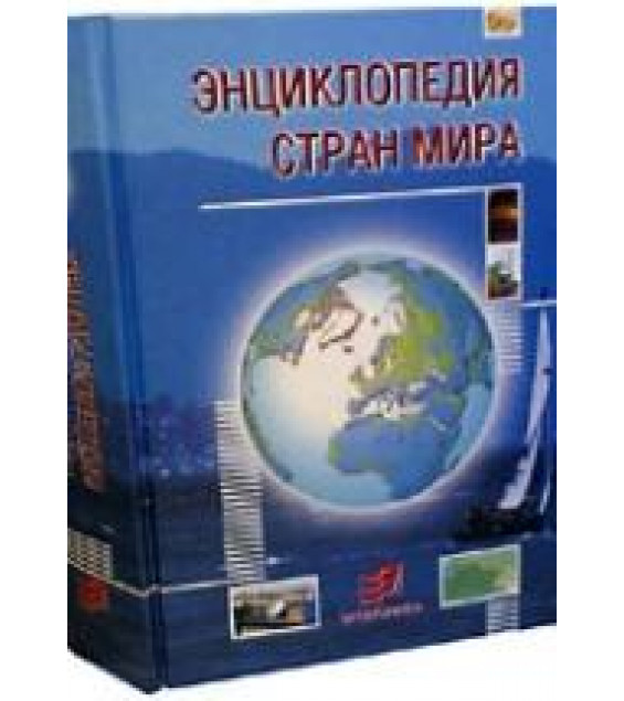 Энциклопедия стран мира.