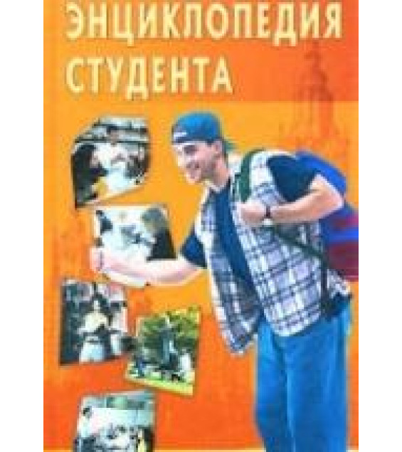 Энциклопедия студента. Сост. - Кузнецов И.Н.