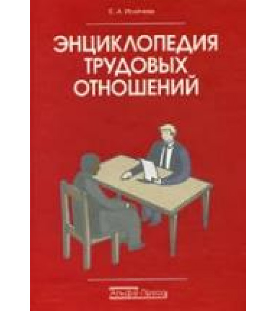 Энциклопедия трудовых отношений. Исайчева Е.А.